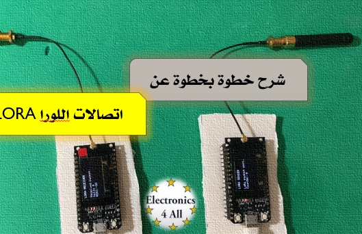 شرح بسيط عن وصلة اتصالات اللورا LORA