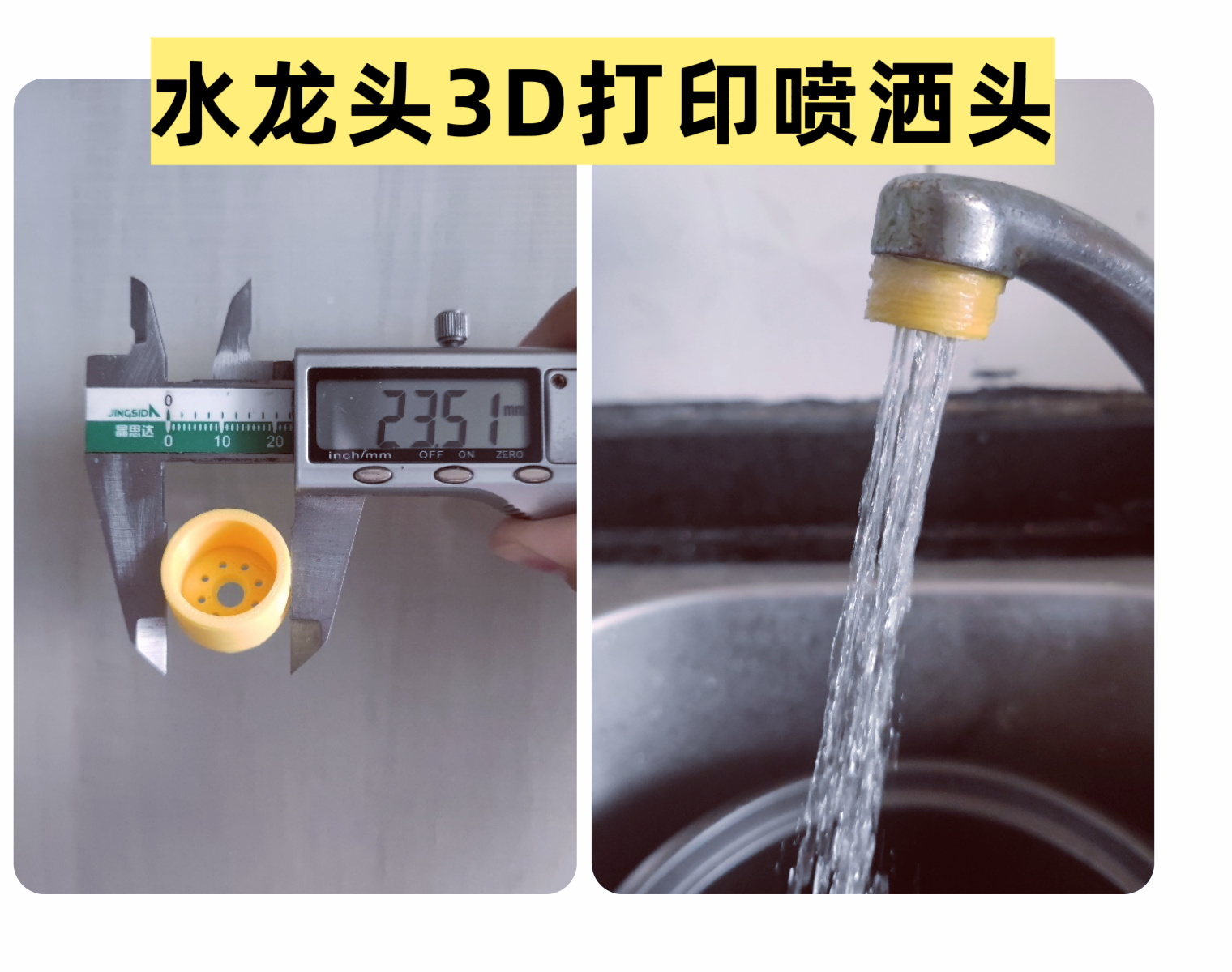水龙头3D打印防溅头