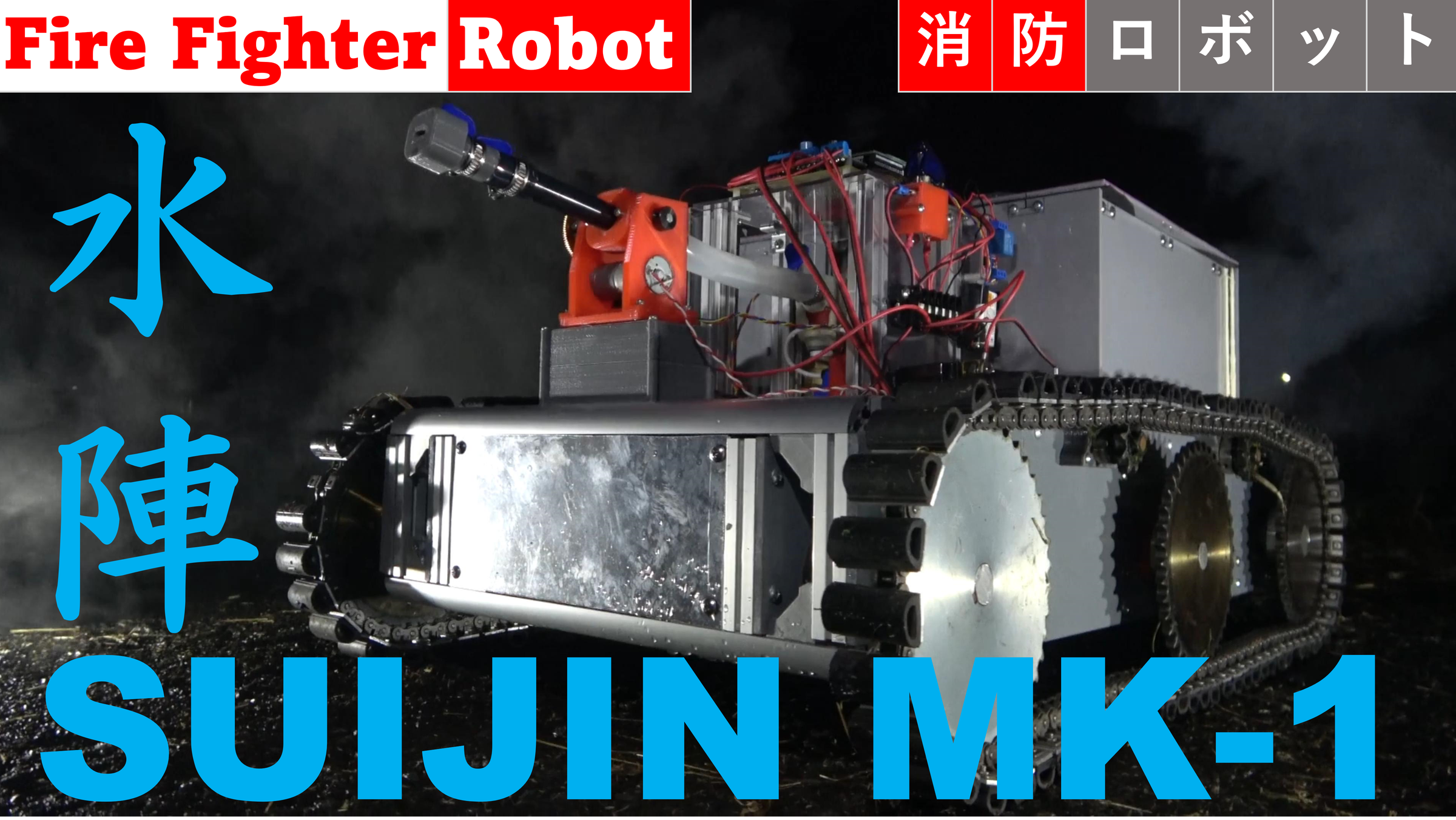 Fire Fighter Robot 「水陣」SUIJIN MK-1