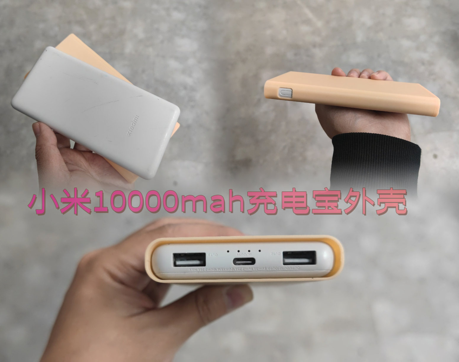 小米充电宝10000mah22.5W Lite版3D打印外壳