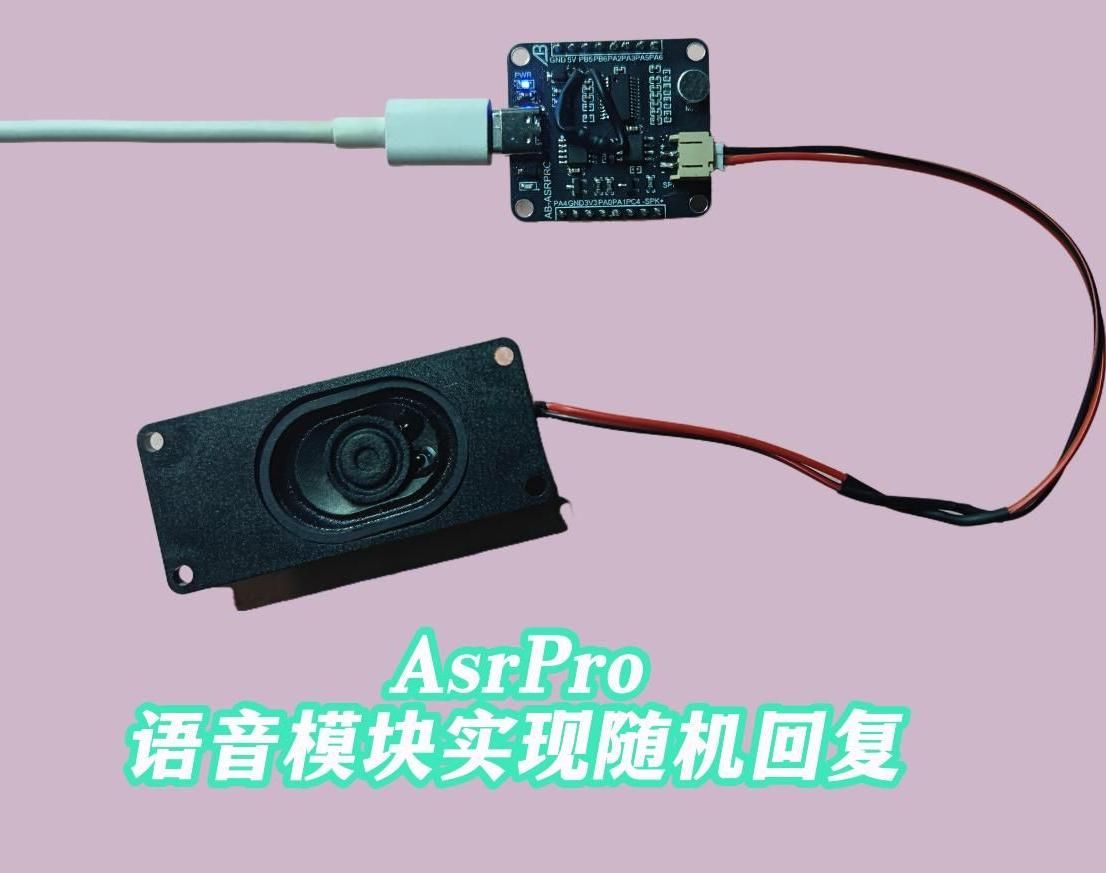 ASRPRO语音模块实现随机回复