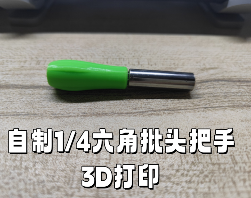 自制1比4六角批头把手